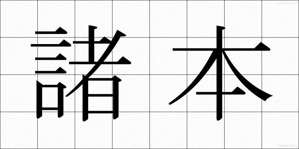 諸本 (しょほん)
