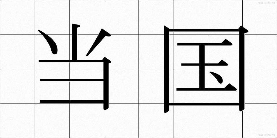当国 (とうこく)