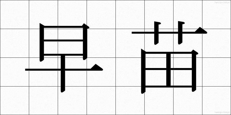 早苗 (さなえ)