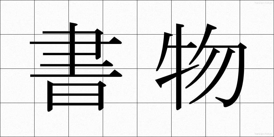 書物 (しょもの)