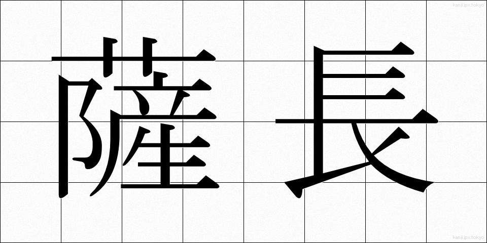 薩長 (さっちょう)