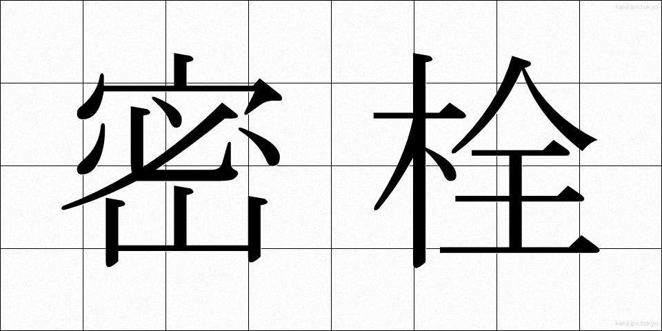 密栓 (みっせん)