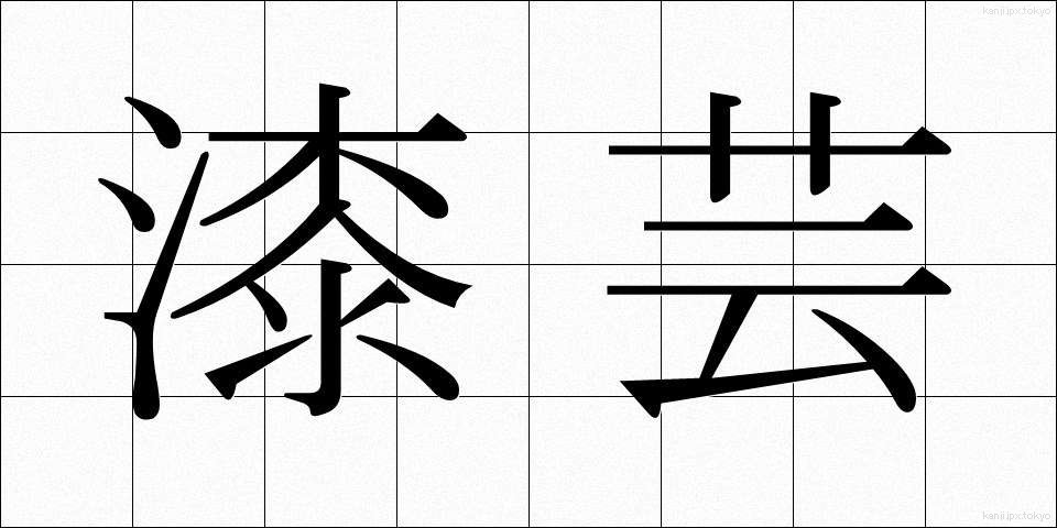 漆芸 (うるしげい)