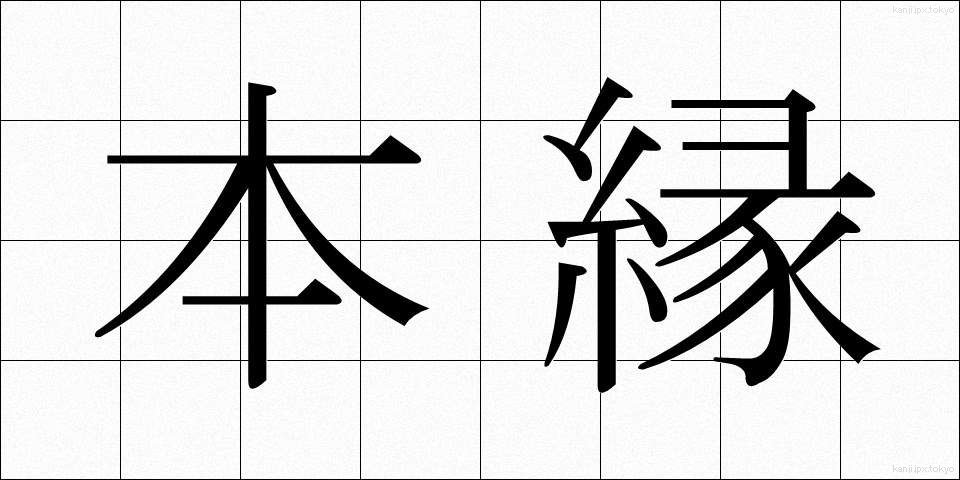 本縁 (ほんえん)