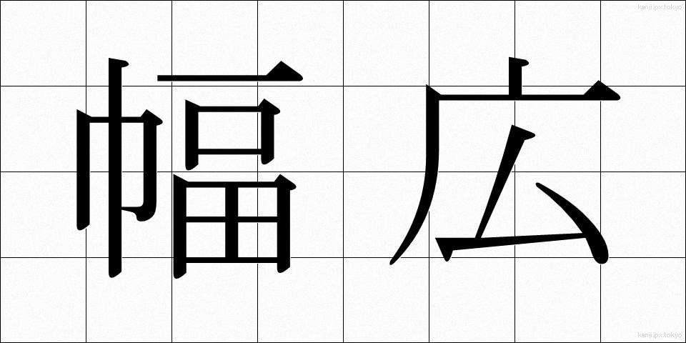 幅広 (はばひろ)