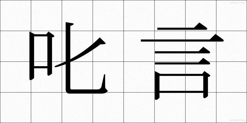 叱言 (しこと)