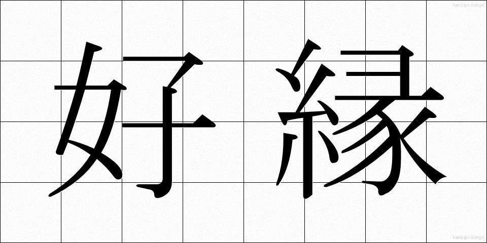 好縁 (こうえん)