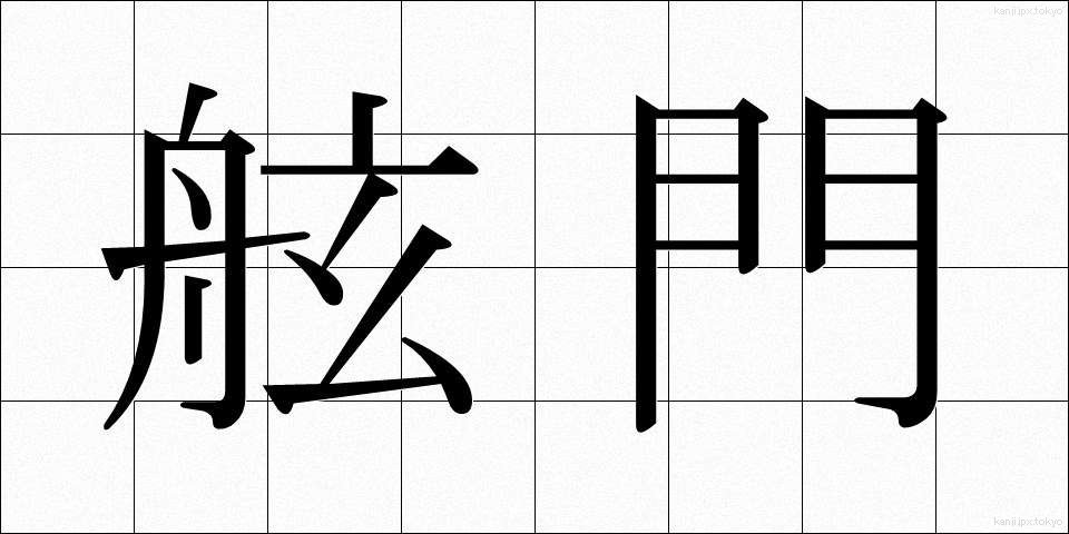 舷門 (げんもん)