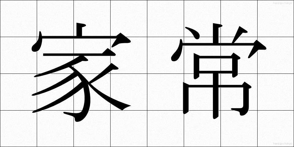 家常 (かじょう)