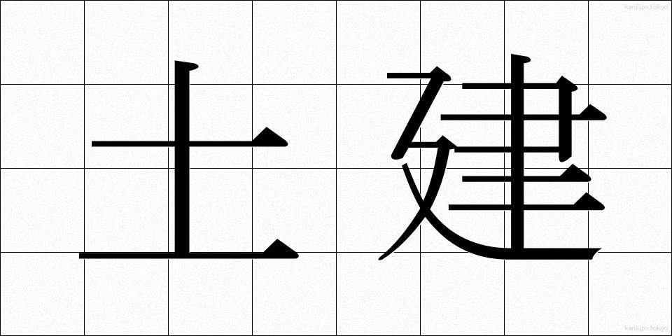 土建 (どけん)