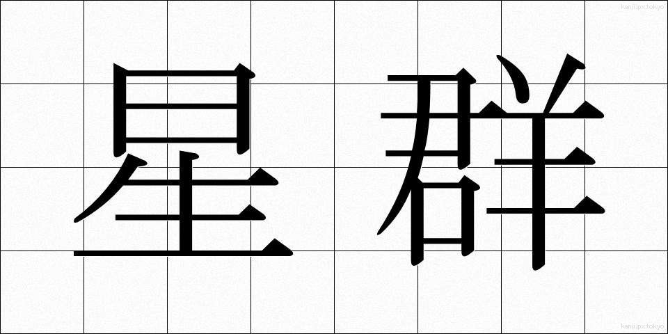 星群 (せいぐん)