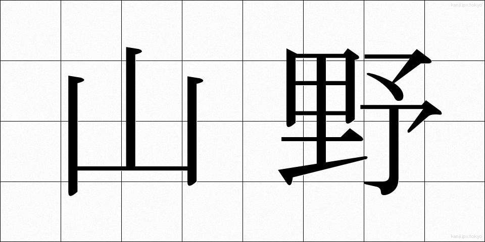 山野 (さんや)