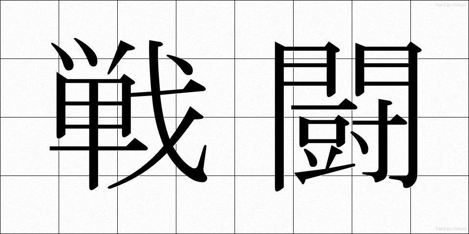 戦闘 (せんとう)