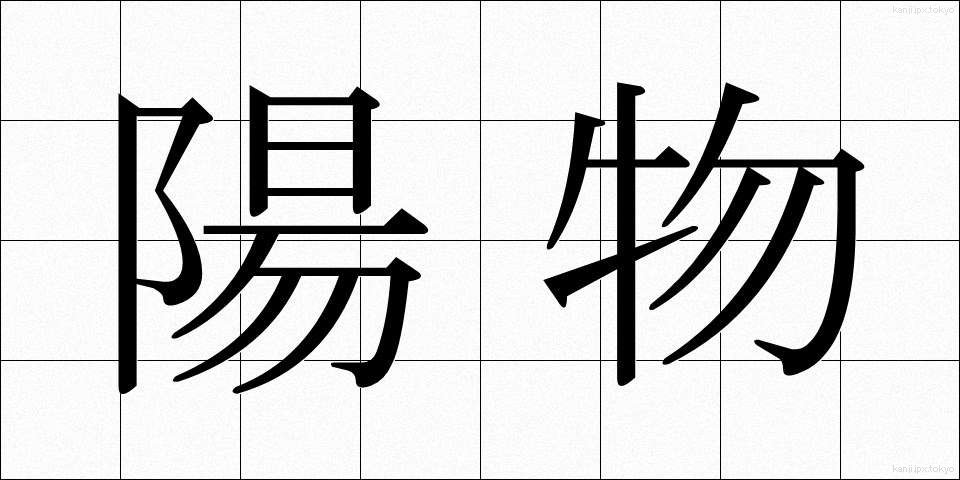 陽物 (ようぶつ)