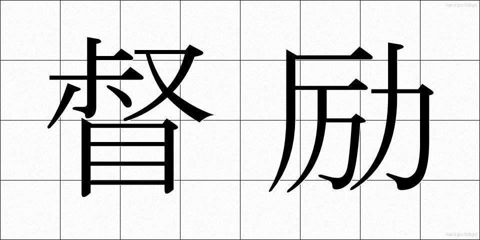 督励 (とくれい)