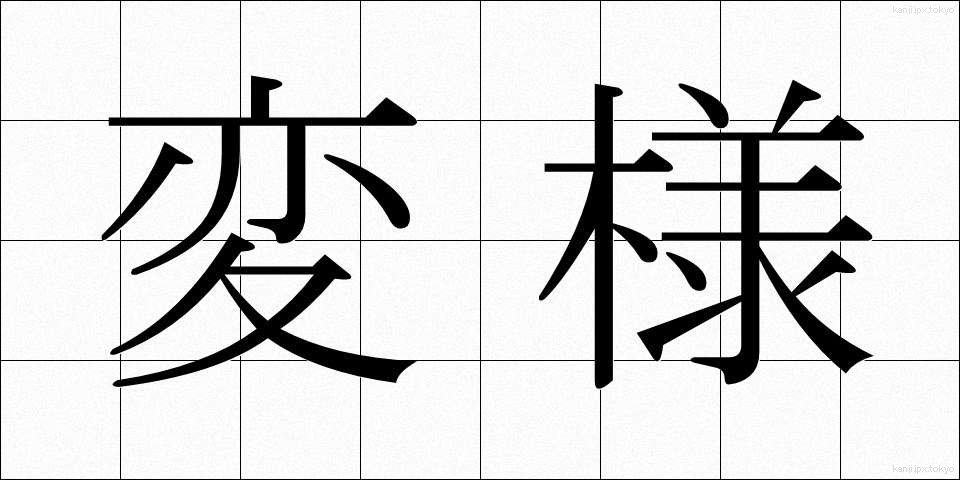 変様 (へんよう)