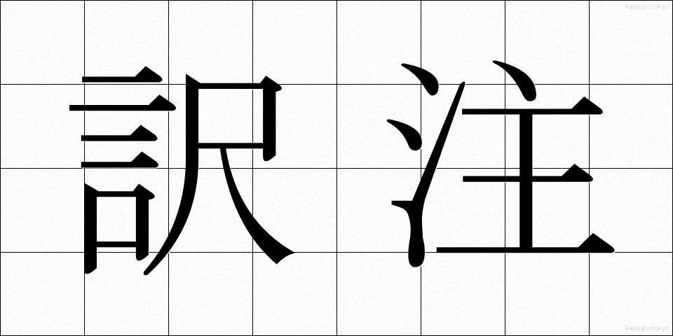 訳注 (やくちゅう)