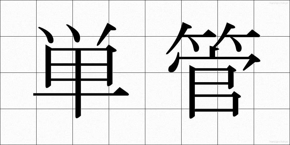 単管 (たんかん)