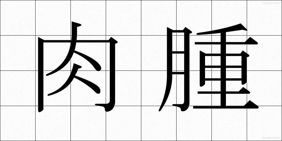 肉腫 (にくしゅ)