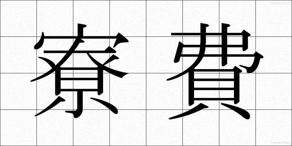 寮費 (りょうひ)