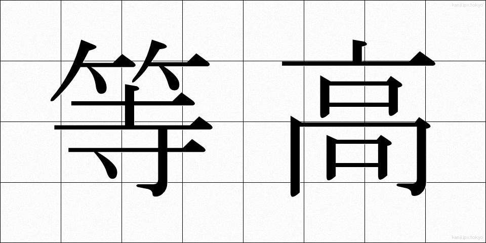 等高 (とうこう)