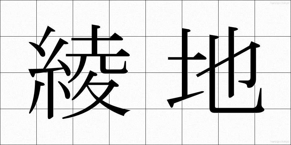 綾地 (あやじ)