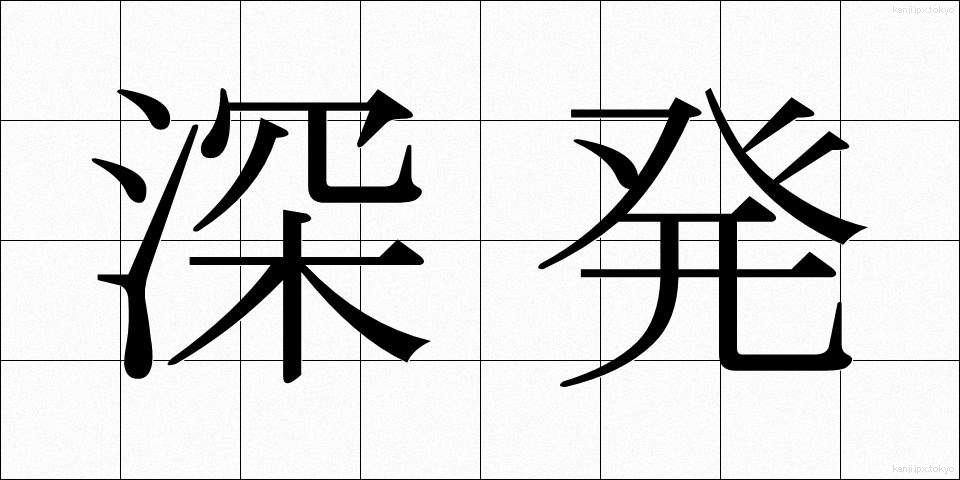 深発 (しんぱつ)