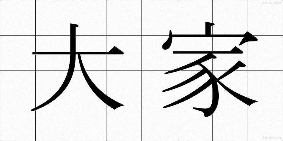 大家 (だいが)