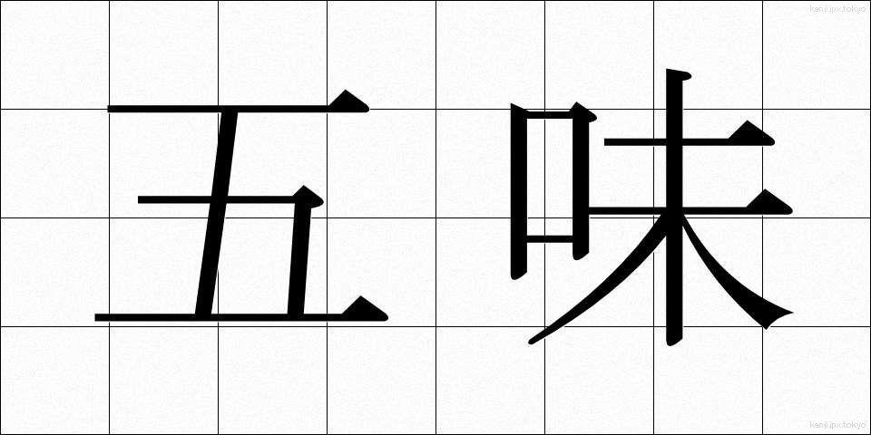 五味 (ごみ)