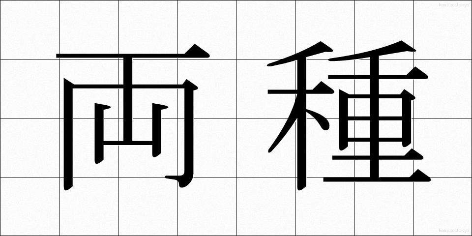 両種 (りょうしゅ)