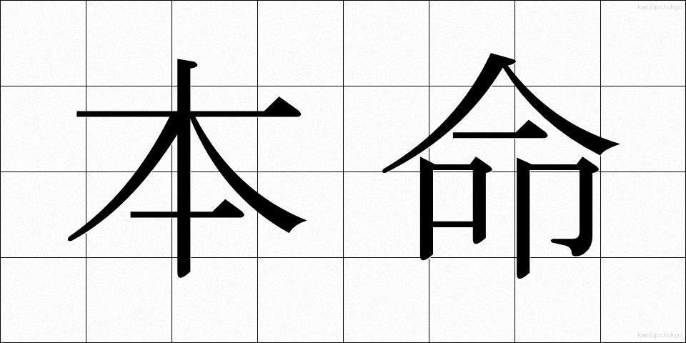 本命 (ほんめい)