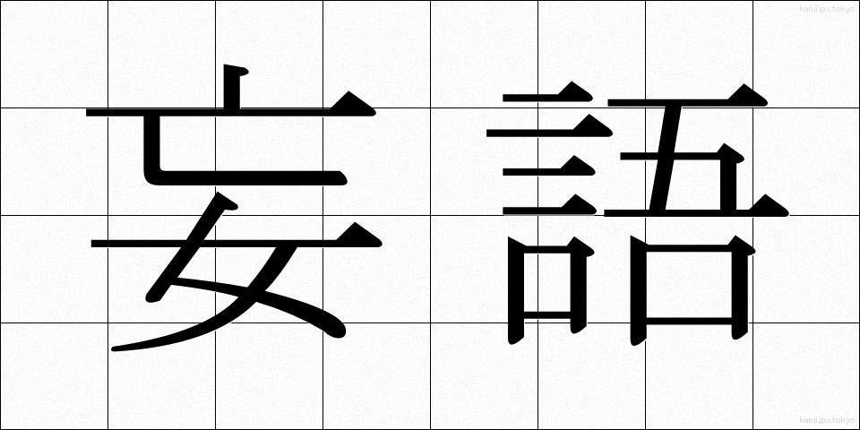 妄語 (もうご)