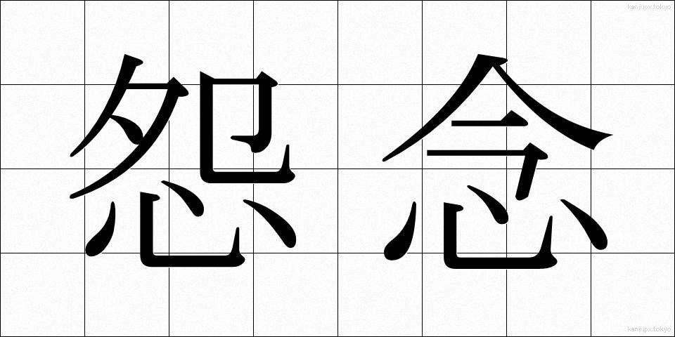 怨念 (おんねん)