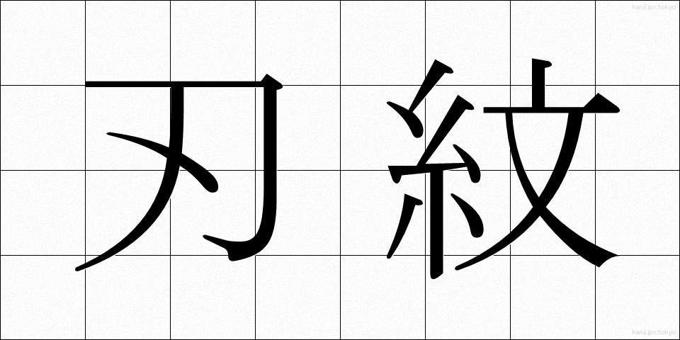 刃紋 (はもん)