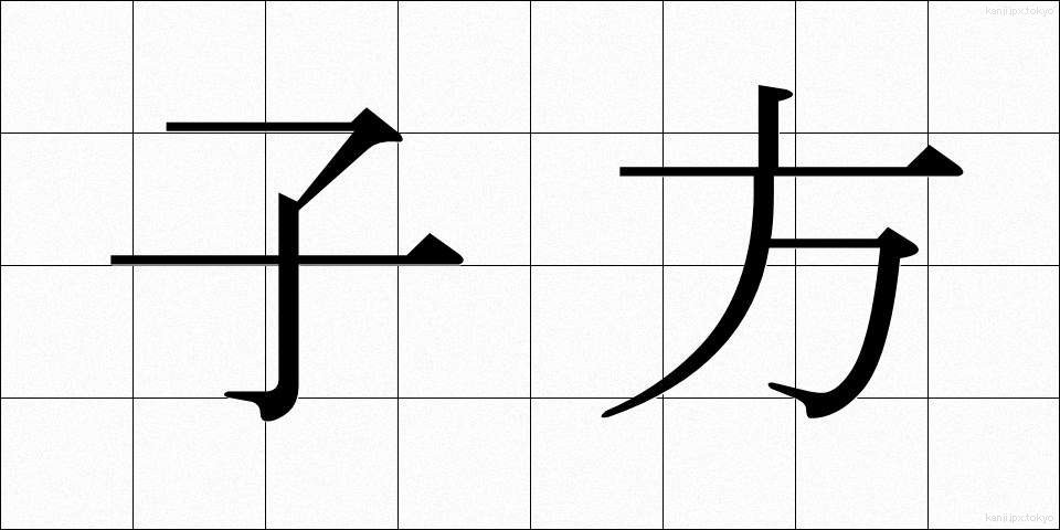 子方 (こかた)