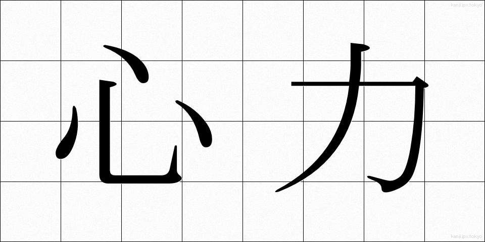 心力 (しんりょく)