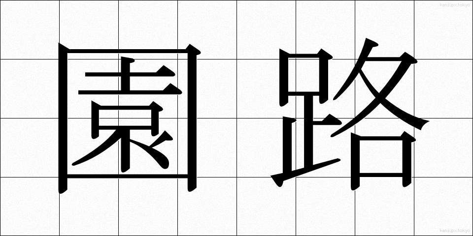 園路 (えんろ)