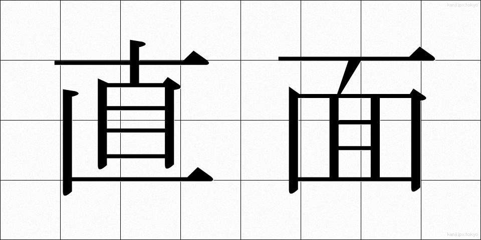 直面 (ちょくめん)