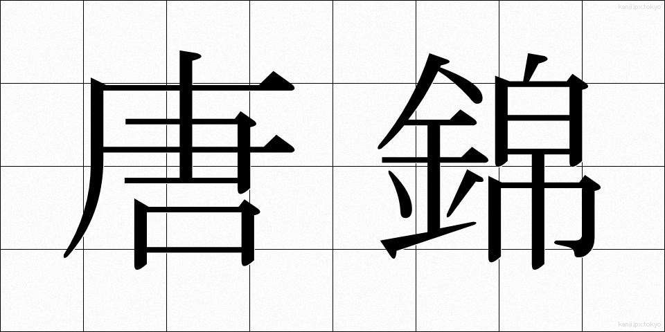 唐錦 (からにしき)
