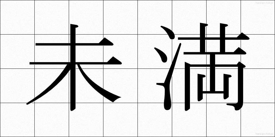 未満 (みまん)