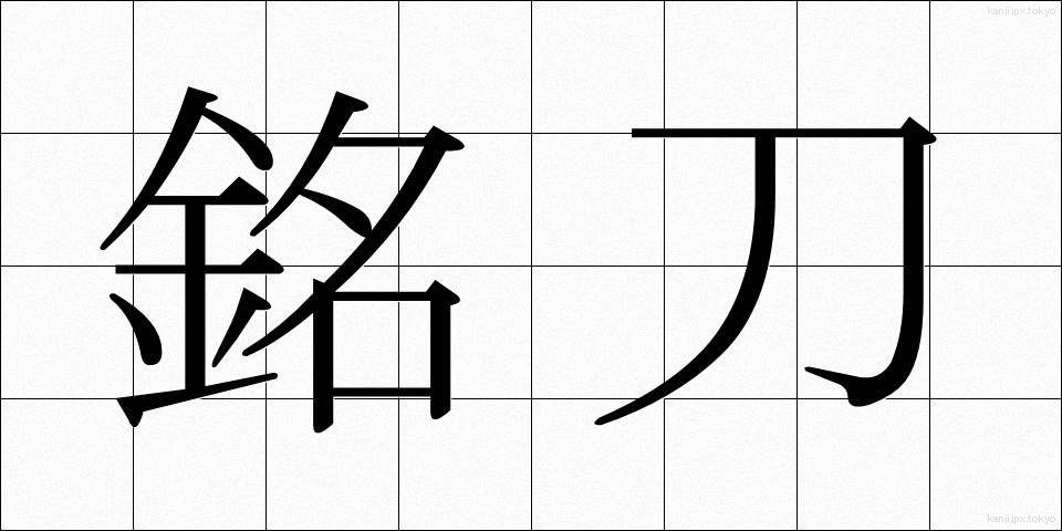 銘刀 (めいとう)