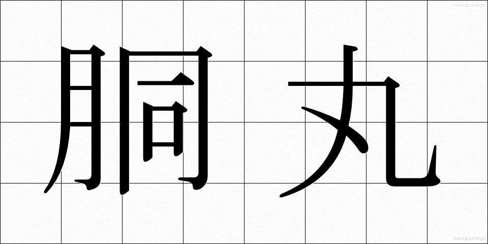 胴丸 (どうまる)