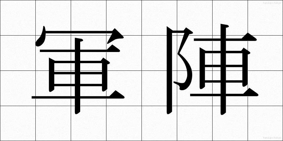 軍陣 (ぐんじん)