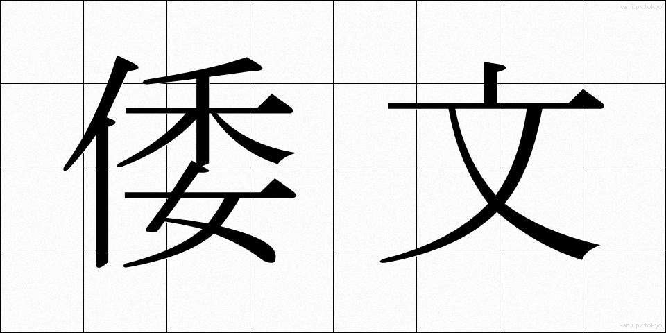 倭文 (しずり)