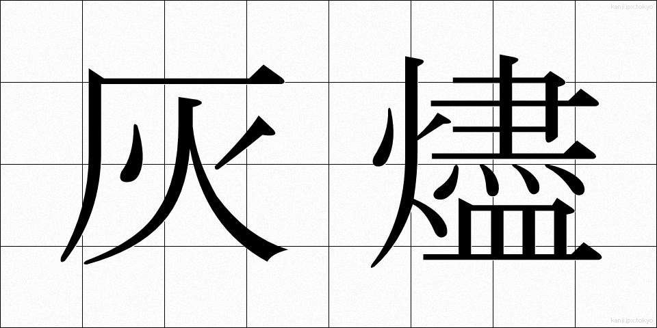 灰燼 (かいじん)