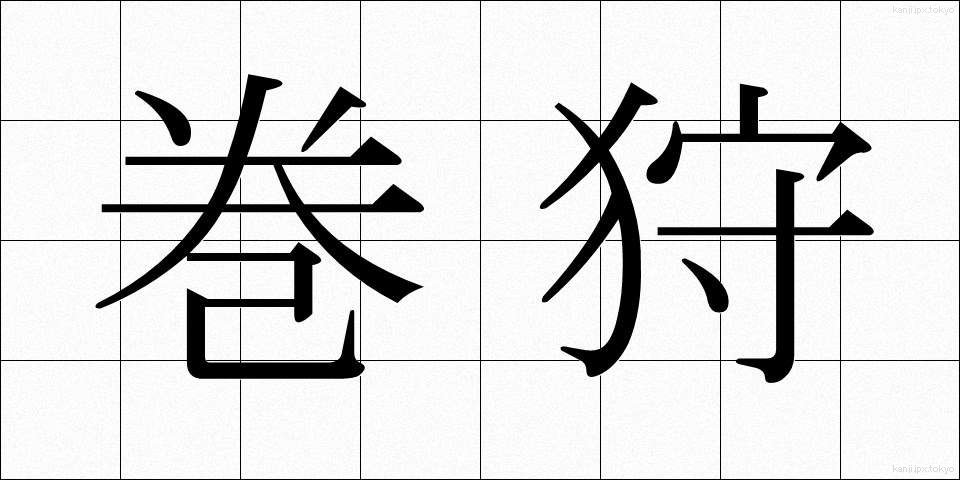 巻狩 (まきがり)