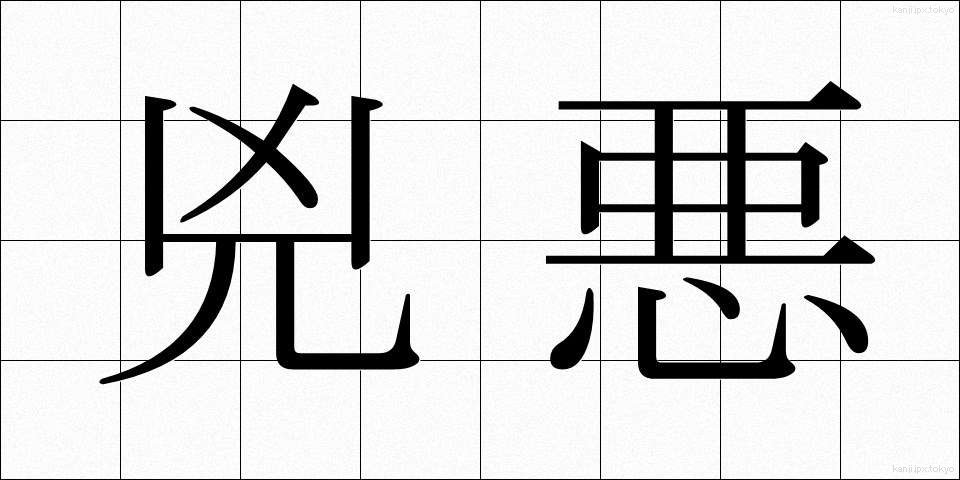 兇悪 (きょうあく)