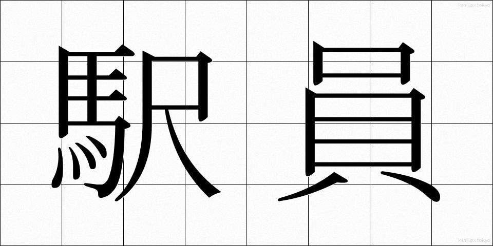 駅員 (えきいん)