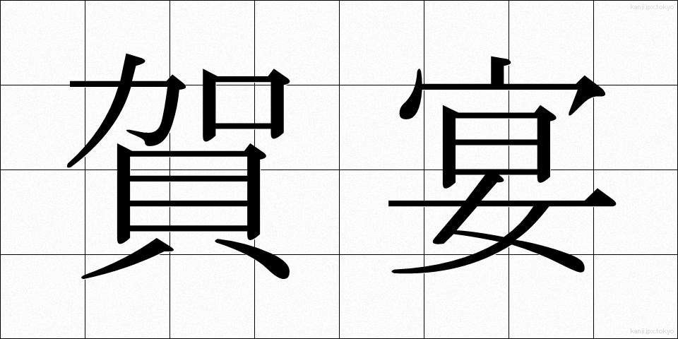 賀宴 (がえん)