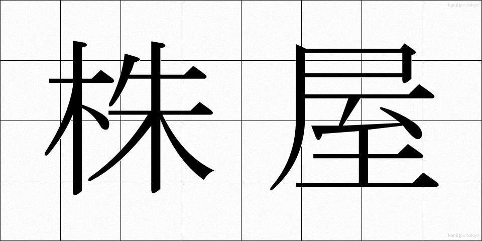 株屋 (かぶや)